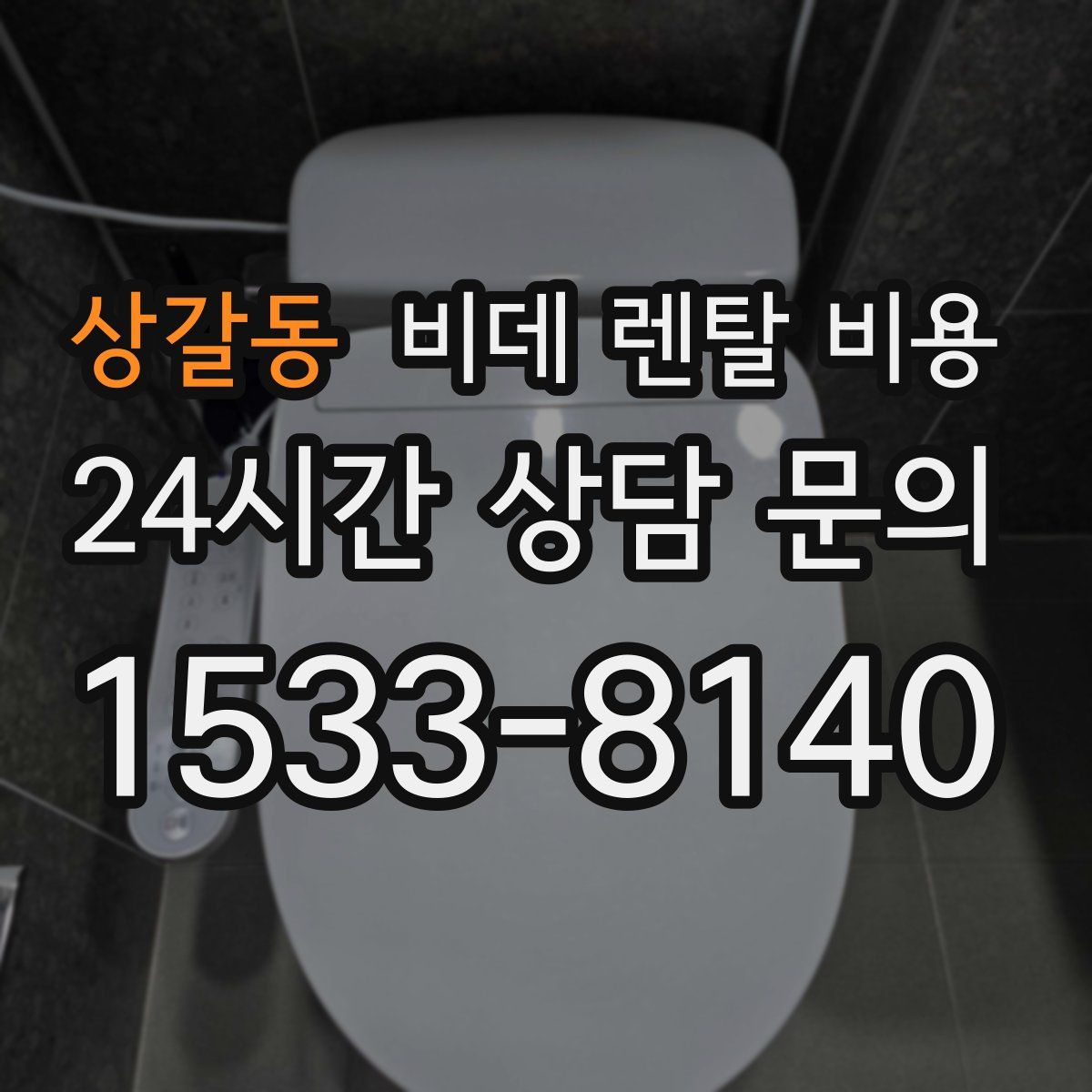 상갈동 비데 렌탈 비용