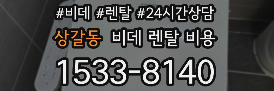 상갈동 비데 렌탈 비용