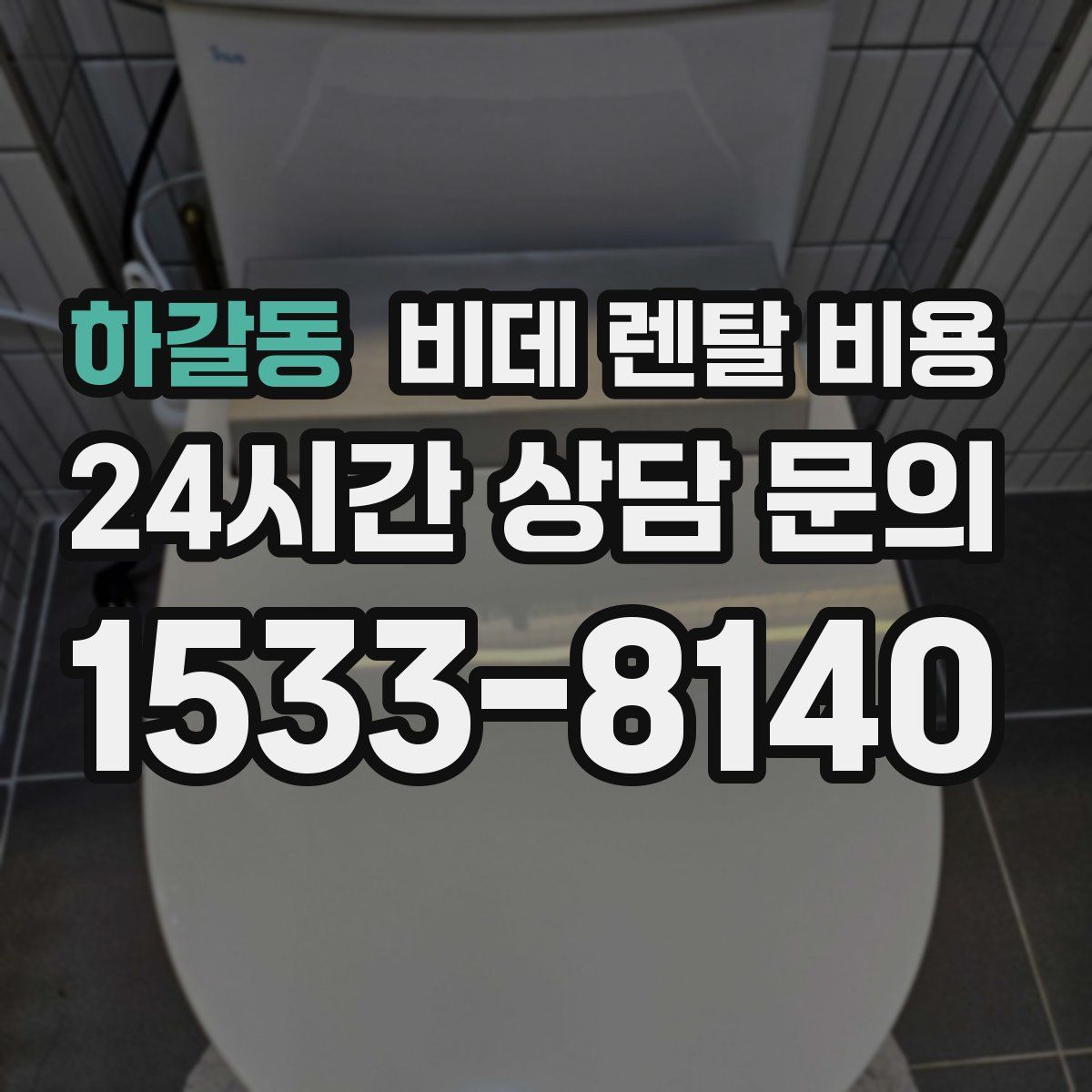 하갈동 비데 렌탈 비용