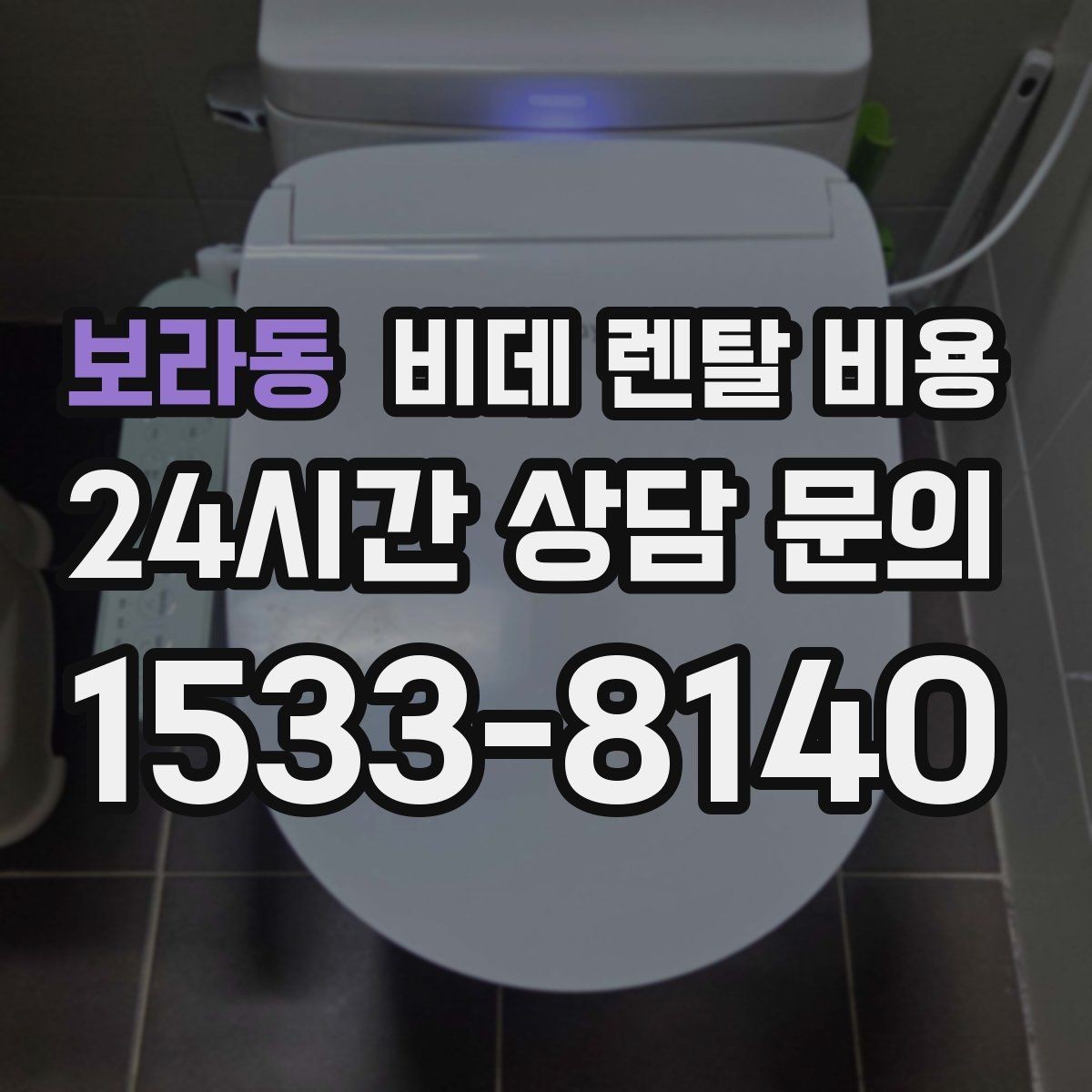 보라동 비데 렌탈 비용 설치비와 월 납부 구조 살펴보기