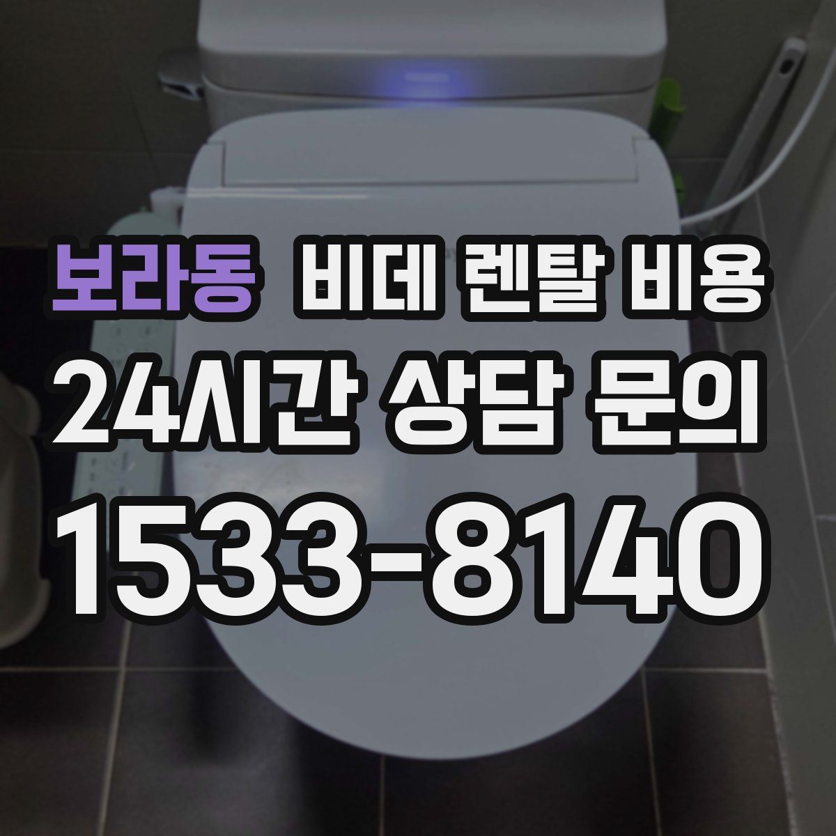 보라동 비데 렌탈 비용