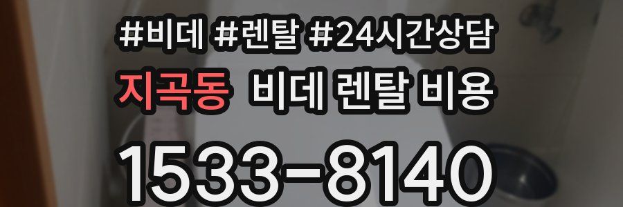 지곡동 비데 렌탈 비용