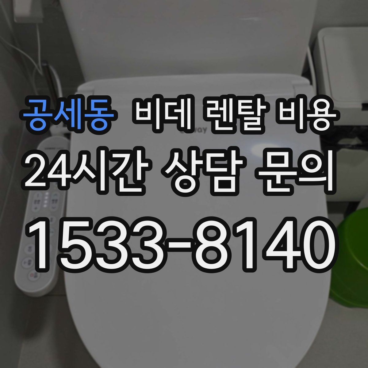 공세동 비데 렌탈 비용