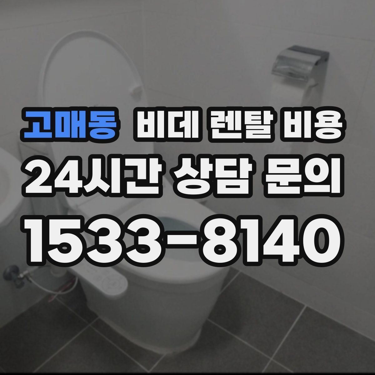 고매동 비데 렌탈 비용