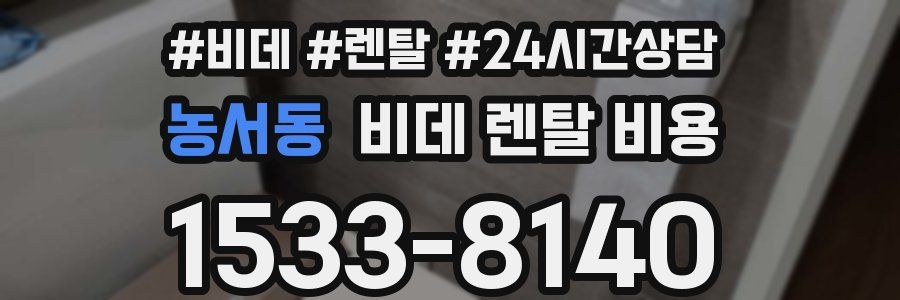농서동 비데 렌탈 비용