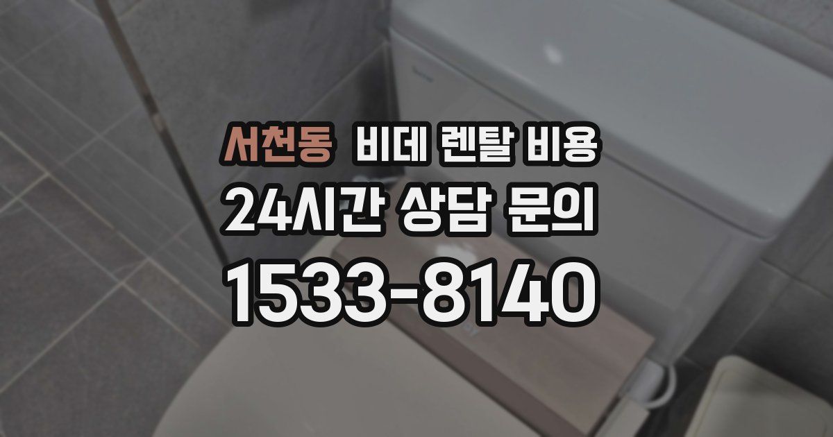 서천동 비데 렌탈 비용