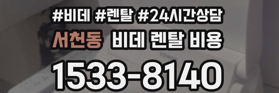 서천동 비데 렌탈 비용