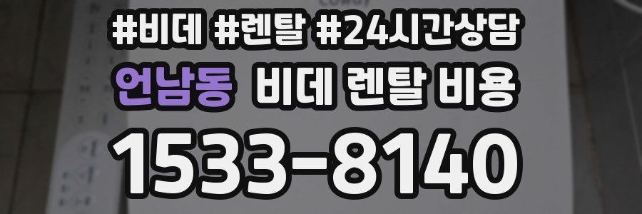 언남동 비데 렌탈 비용
