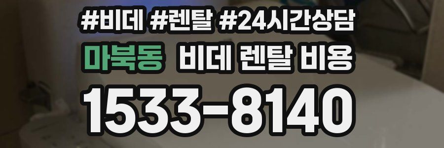 마북동 비데 렌탈 비용