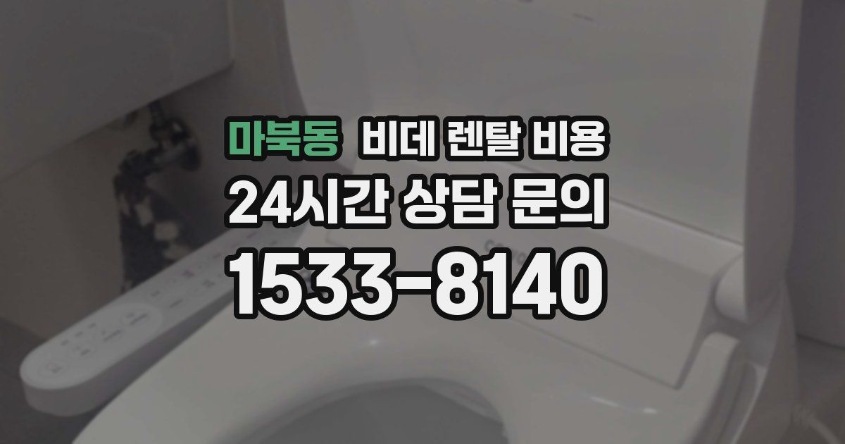 마북동 비데 렌탈 비용