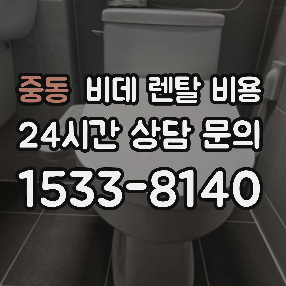 중동 비데 렌탈 비용