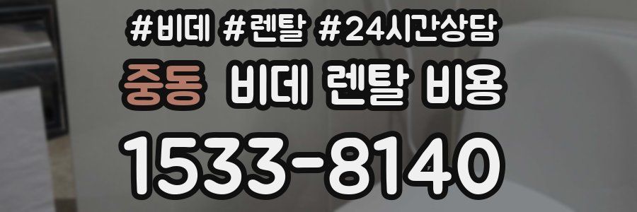 중동 비데 렌탈 비용