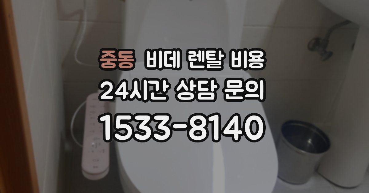 중동 비데 렌탈 비용