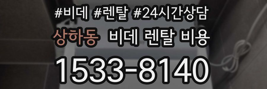 상하동 비데 렌탈 비용