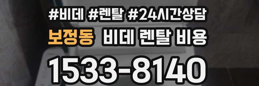 보정동 비데 렌탈 비용