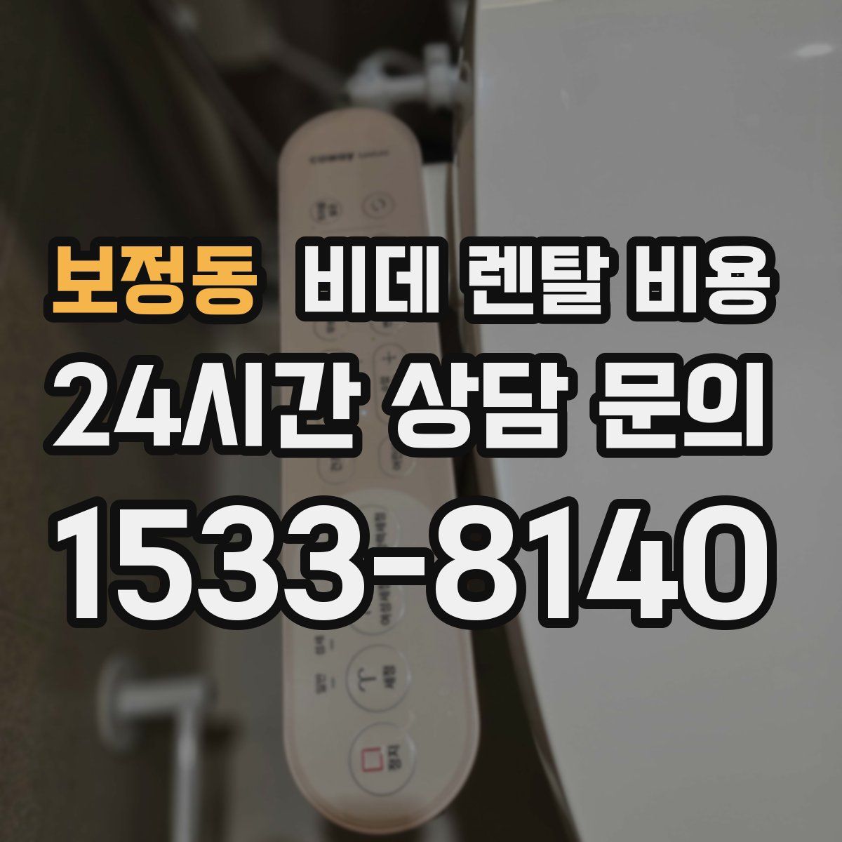 보정동 비데 렌탈 비용