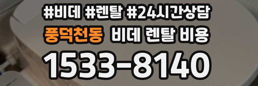 풍덕천동 비데 렌탈 비용