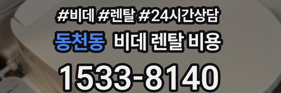 동천동 비데 렌탈 비용