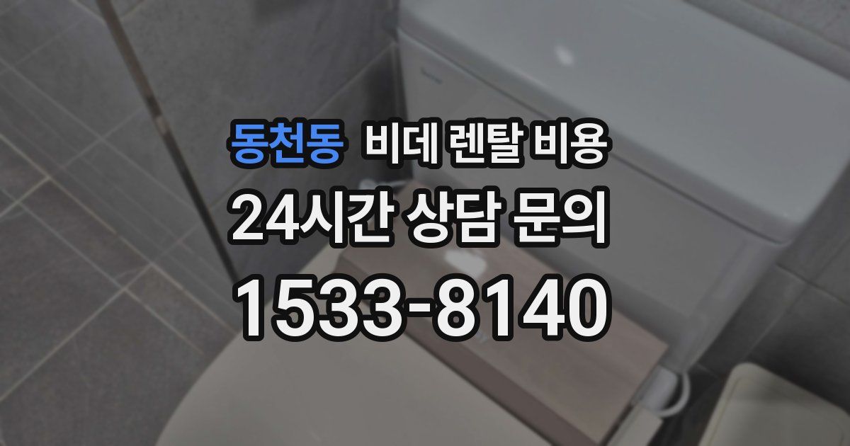 동천동 비데 렌탈 비용