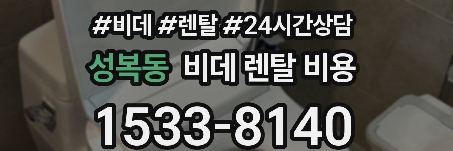성복동 비데 렌탈 비용