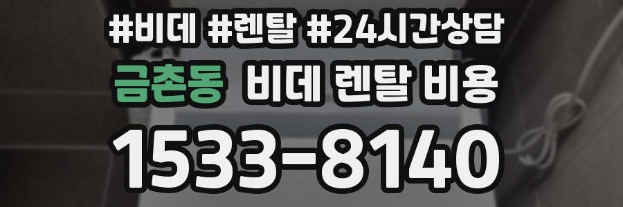 금촌동 비데 렌탈 비용