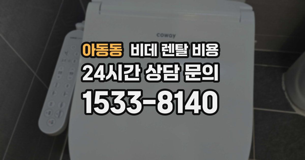 아동동 비데 렌탈 비용
