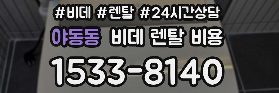 야동동 비데 렌탈 비용