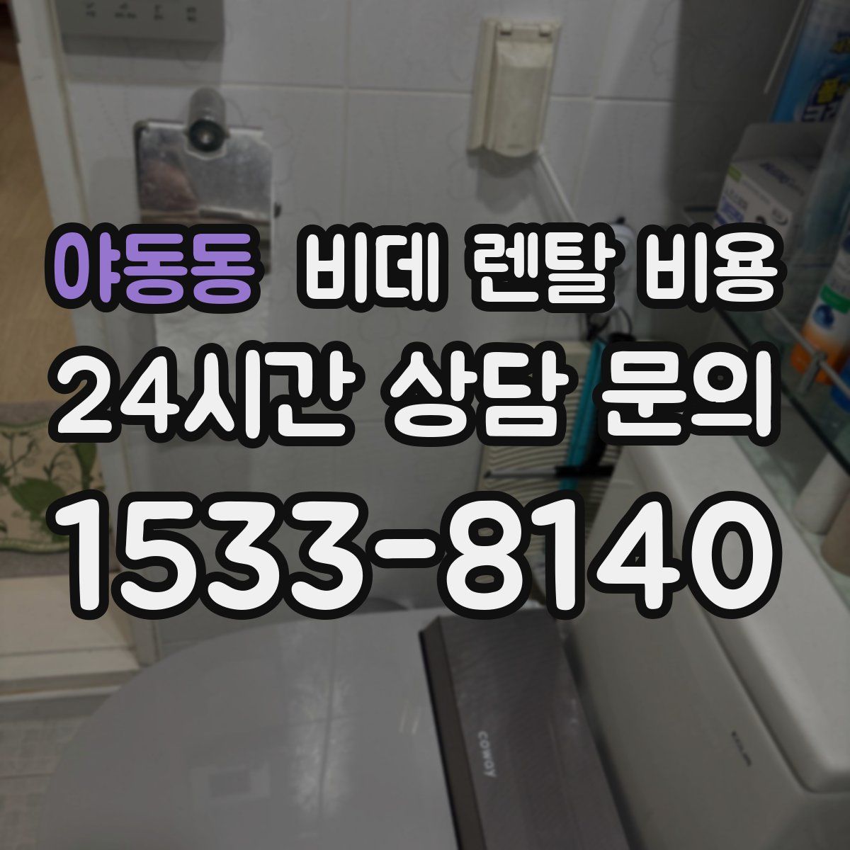 야동동 비데 렌탈 비용