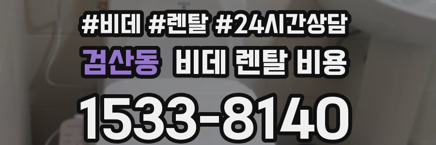 검산동 비데 렌탈 비용