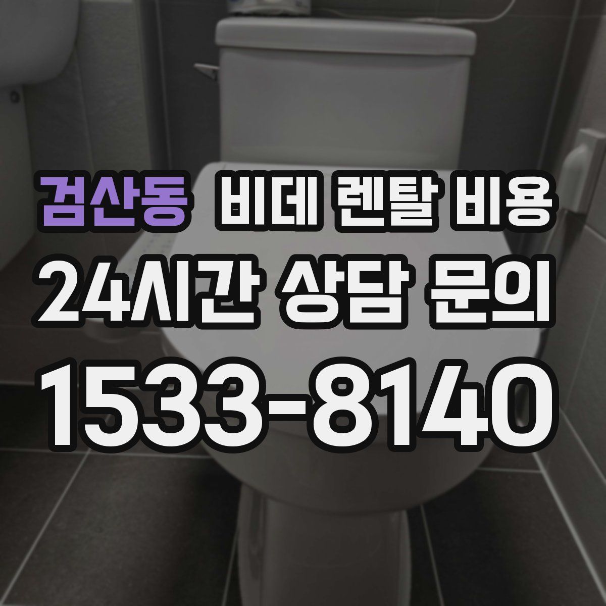 검산동 비데 렌탈 비용