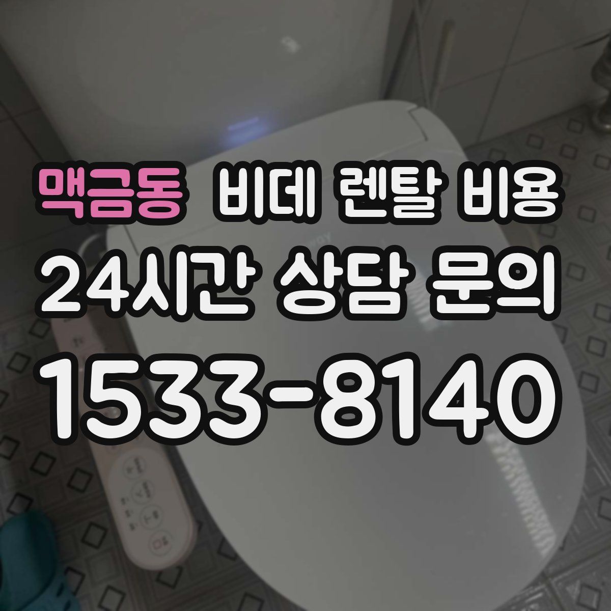 맥금동 비데 렌탈 비용