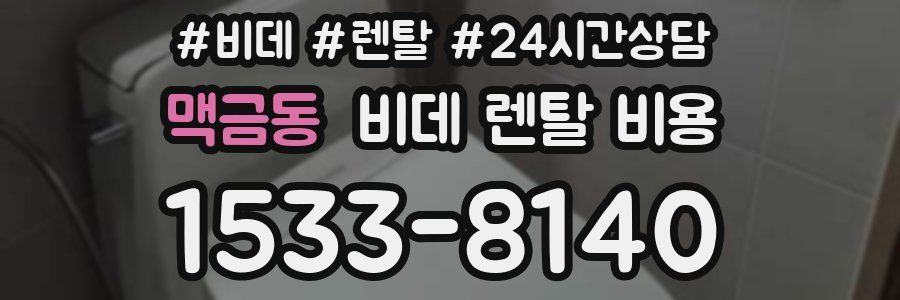 맥금동 비데 렌탈 비용
