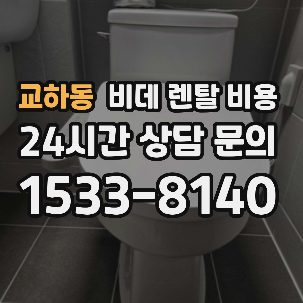 교하동 비데 렌탈 비용