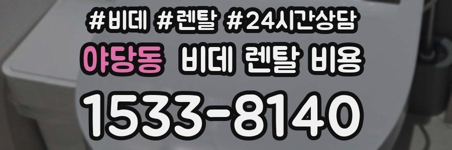 야당동 비데 렌탈 비용