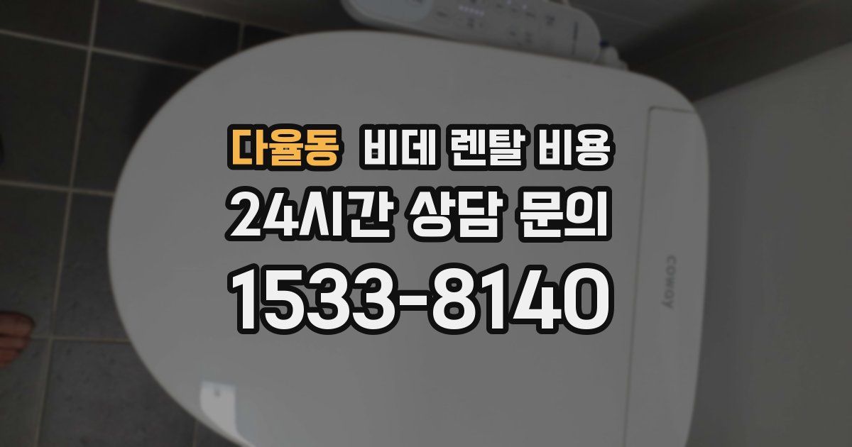 다율동 비데 렌탈 비용