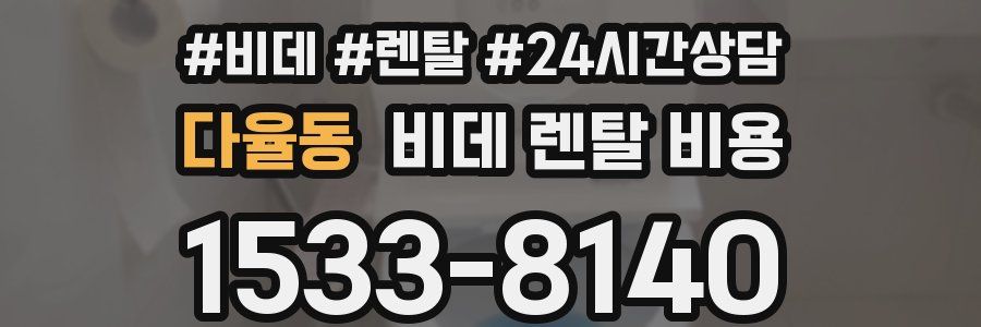 다율동 비데 렌탈 비용