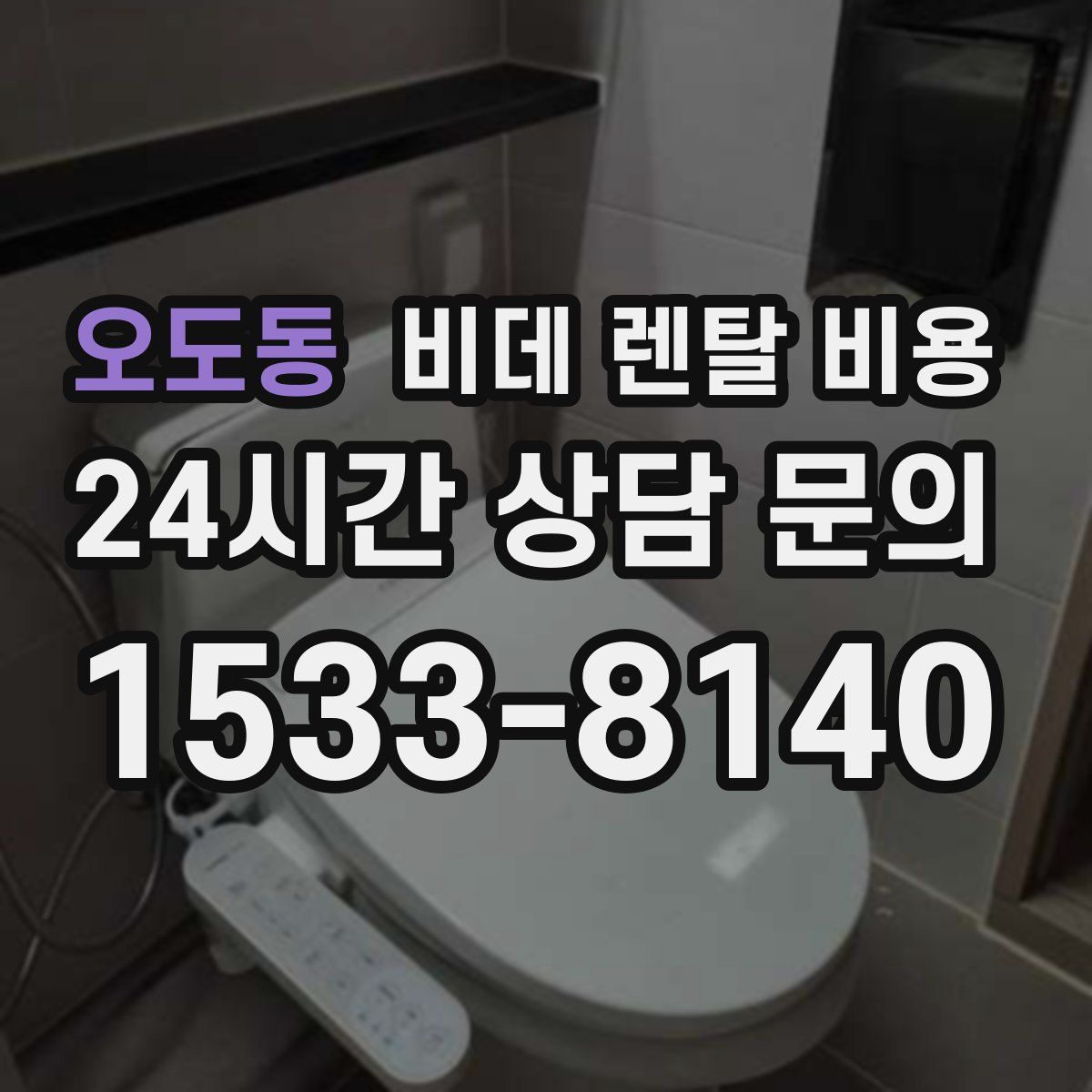 오도동 비데 렌탈 비용