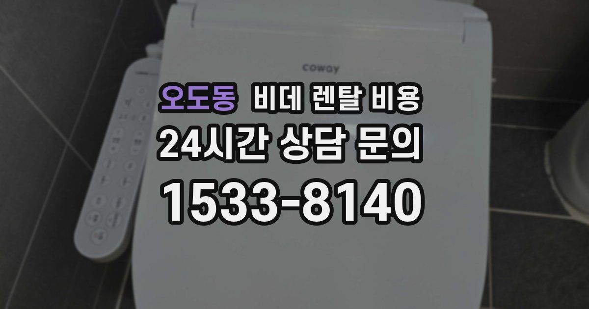 오도동 비데 렌탈 비용