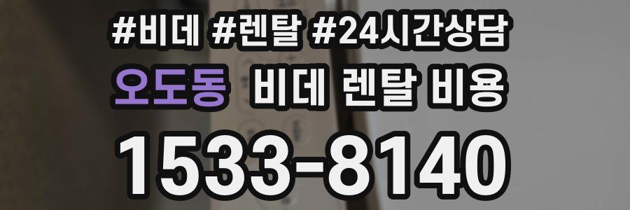 오도동 비데 렌탈 비용