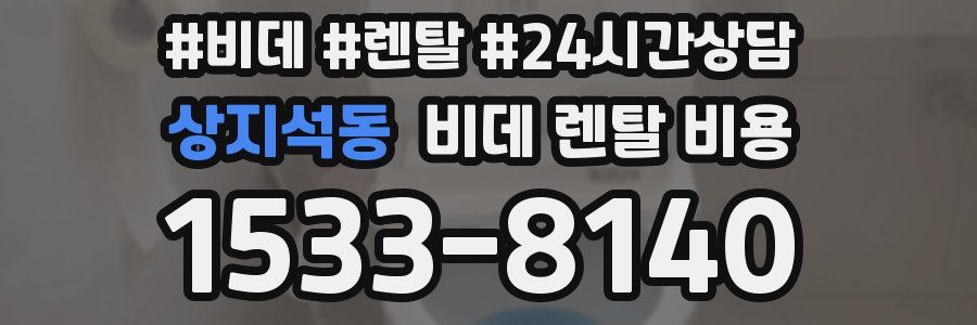 상지석동 비데 렌탈 비용
