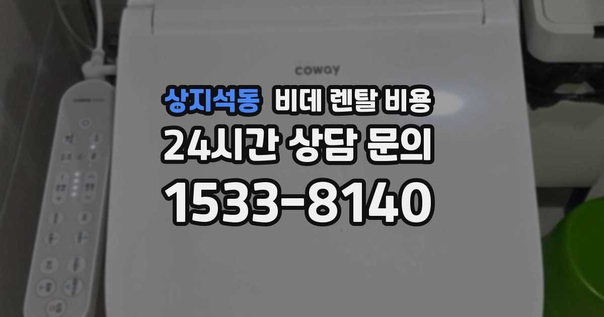 상지석동 비데 렌탈 비용