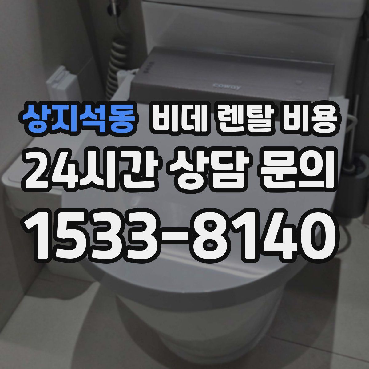 상지석동 비데 렌탈 비용