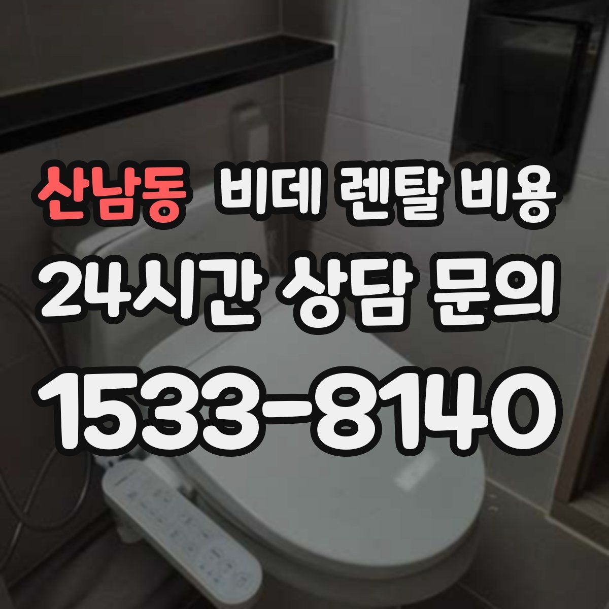 산남동 비데 렌탈 비용