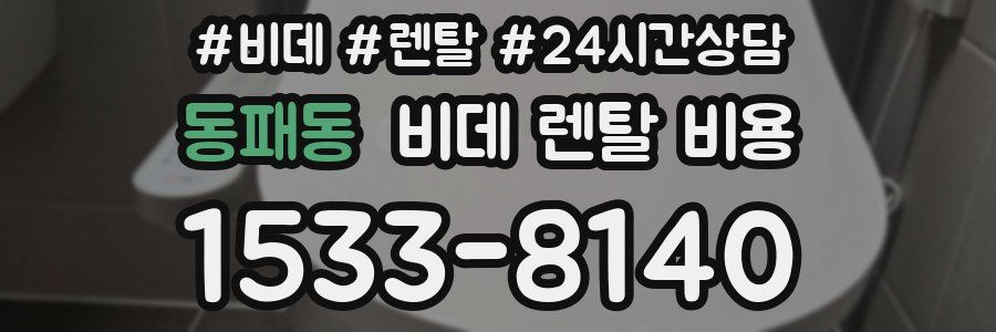 동패동 비데 렌탈 비용
