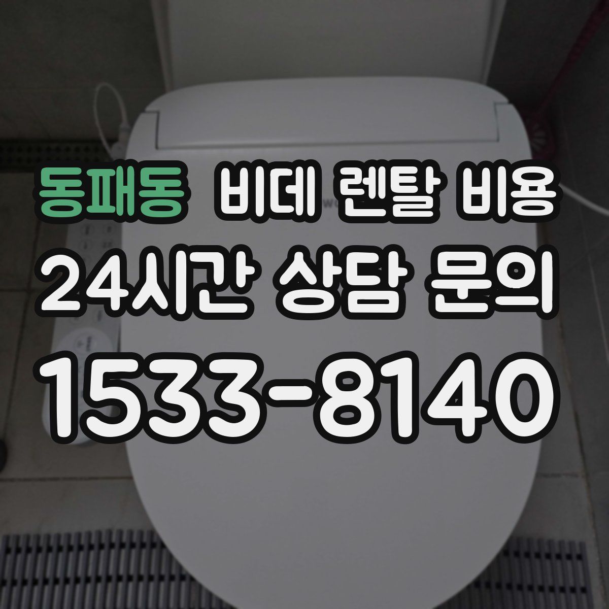 동패동 비데 렌탈 비용