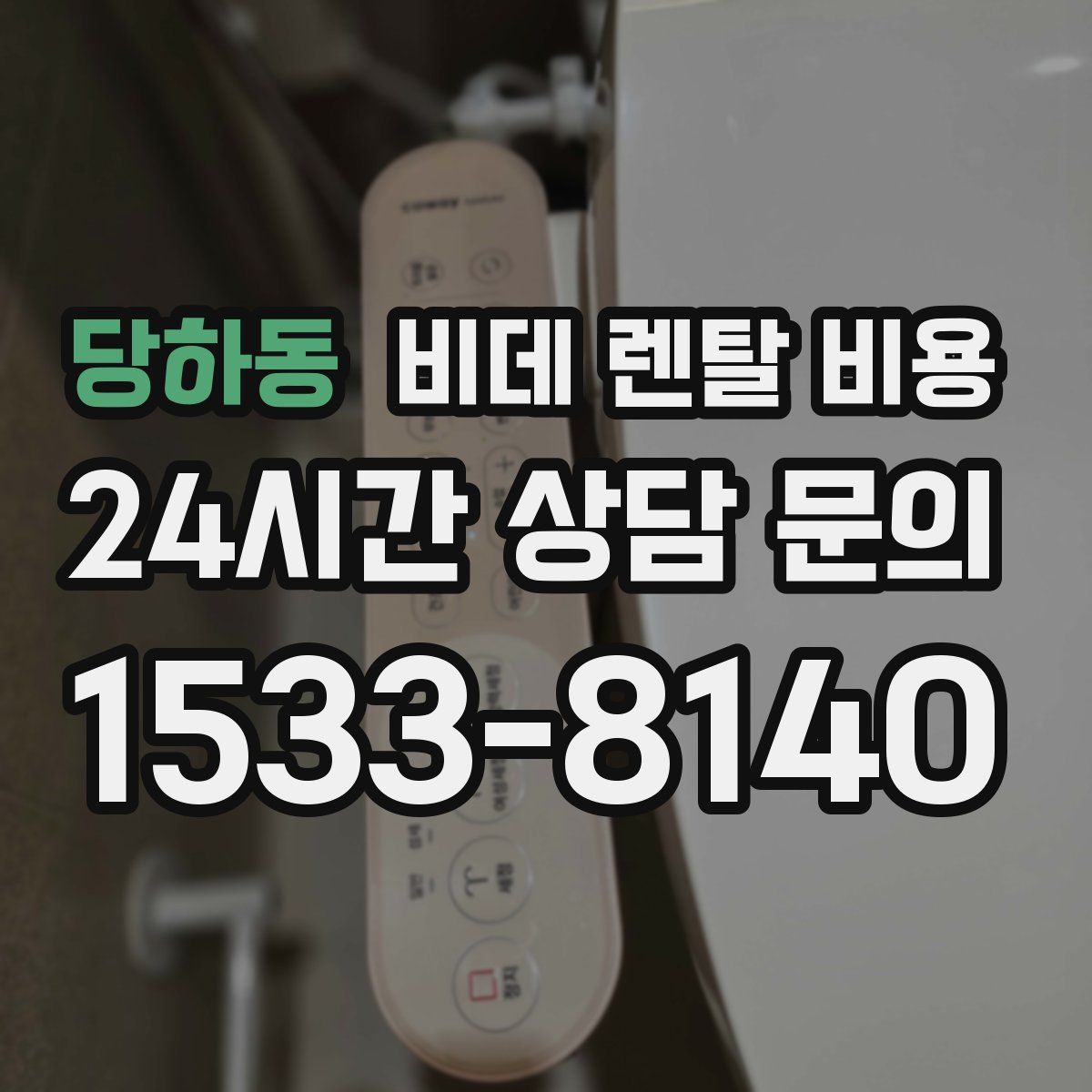 당하동 비데 렌탈 비용