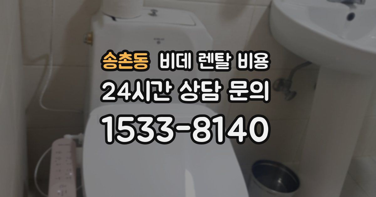 송촌동 비데 렌탈 비용