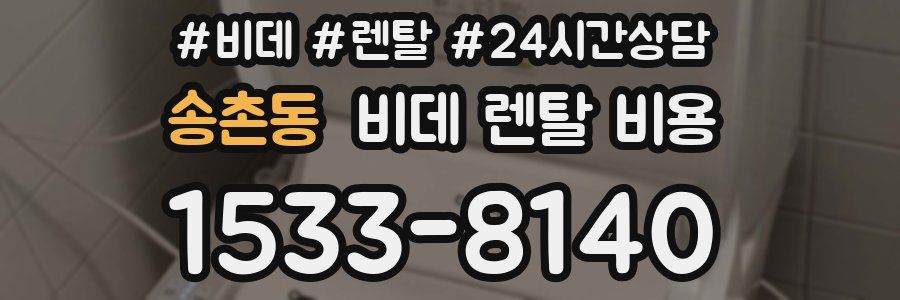 송촌동 비데 렌탈 비용