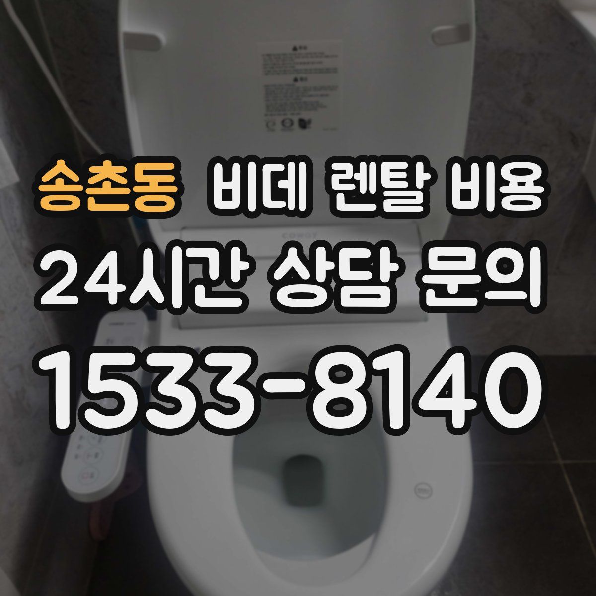 송촌동 비데 렌탈 비용