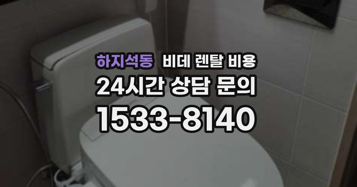 하지석동 비데 렌탈 비용